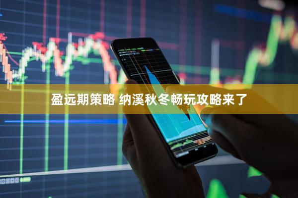 盈远期策略 纳溪秋冬畅玩攻略来了